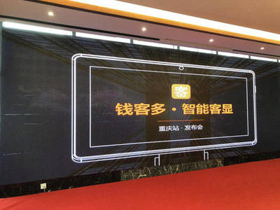 錢客多智能客顯發布會重慶站收官,收銀廣告大有作為