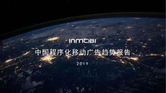 inmobi發(fā)布 中國程序化移動廣告趨勢報告2019