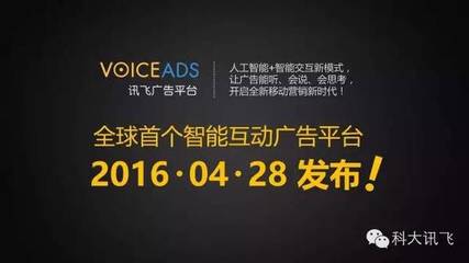 多真誠少套路 訊飛語音廣告閃耀廣告論壇-